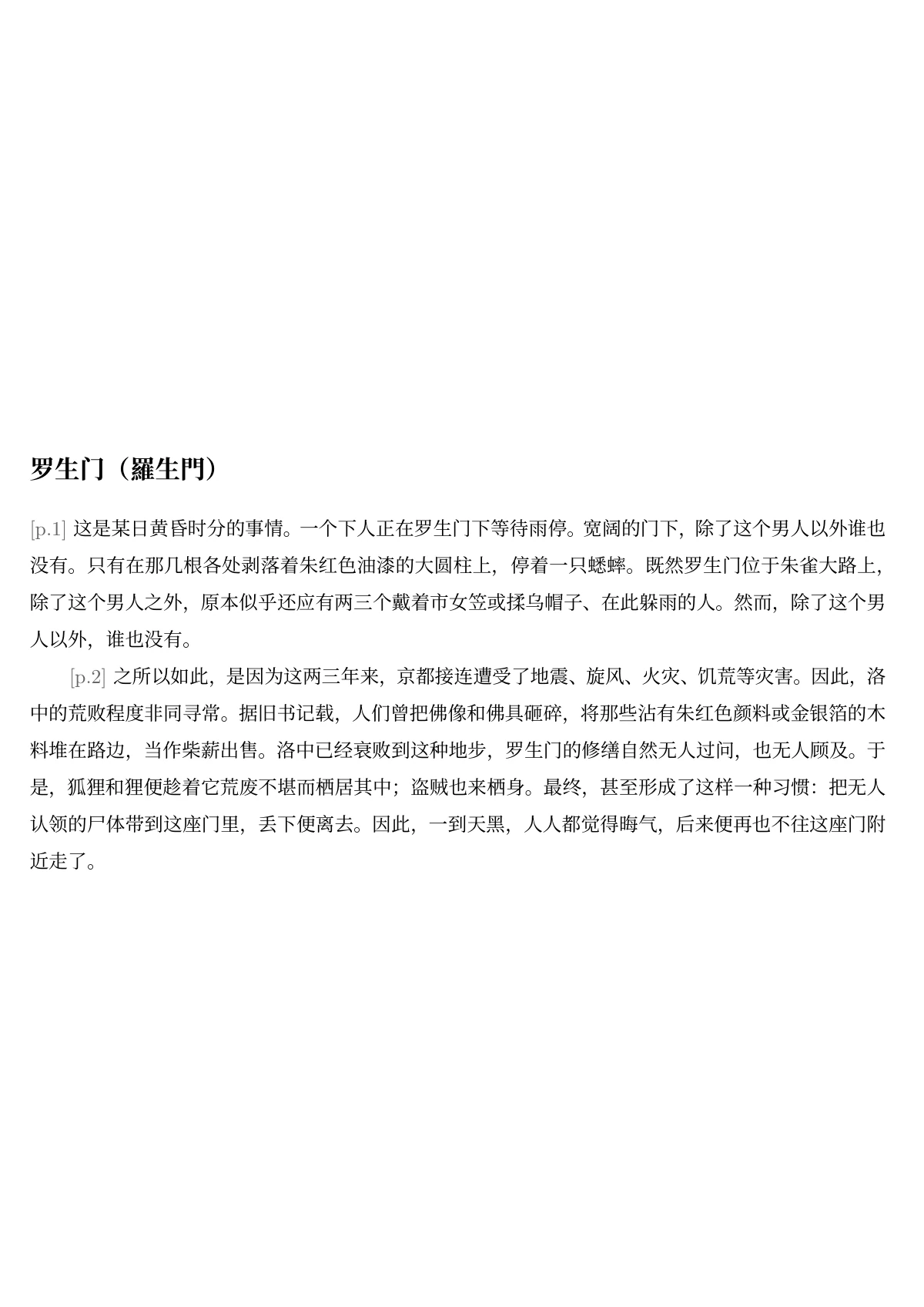 译文开头：粗体标题「罗生门（羅生門）」，下面两段横排简体中文，第一句为「这是某日黄昏时分的事情。一个下人正在罗生门下等待雨停。」