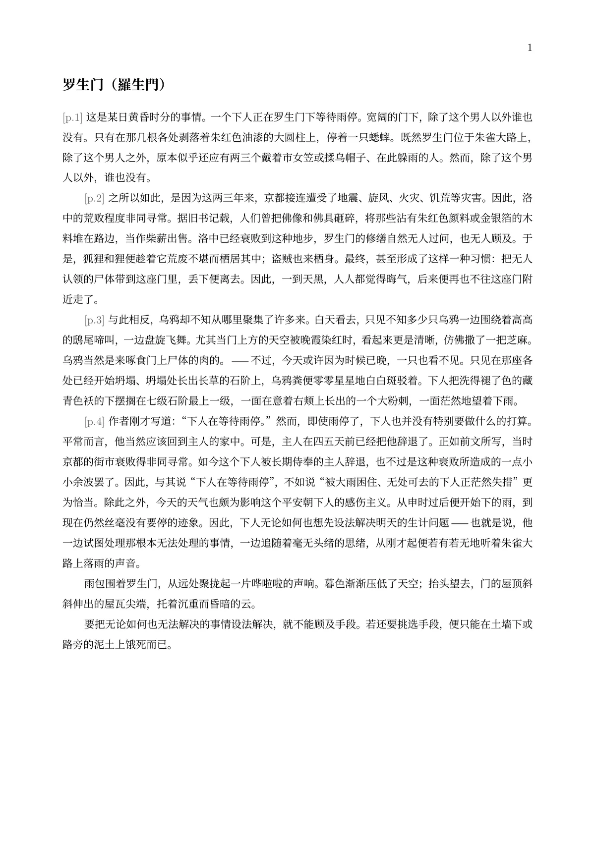 Eine A4-Seite in horizontalem vereinfachtem Chinesisch mit dem Titel 罗生门 (羅生門) und sechs Absätzen Fließtext.