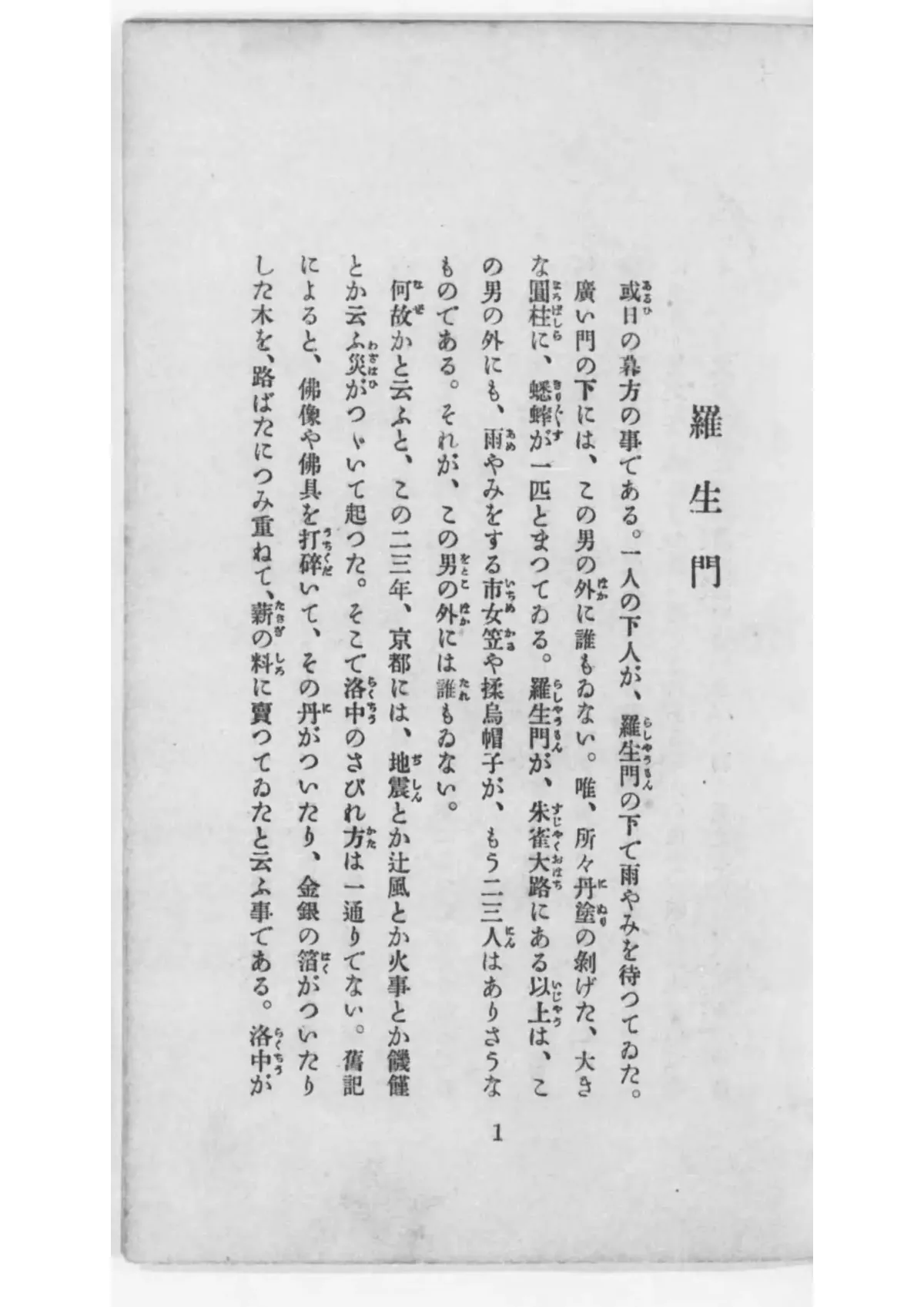 旧书扫描页：右侧竖排标题「羅生門」，左侧十列竖排日文正文，汉字右边有小字注音，页脚页码 1。